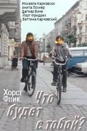 Что будет с тобой? (2009)