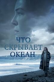 Что скрывает океан (2023)