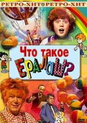 Что такое ералаш? (1986)