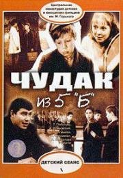 Чудак из пятого "Б" (1972)