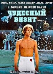 Чудесный визит (1974)