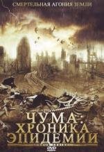 Чума: Хроника эпидемии (2008)