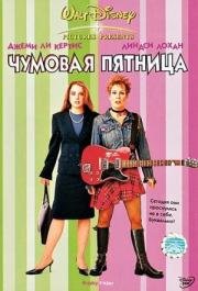 Чумовая пятница (2003)