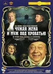 Чужая жена и муж под кроватью (1984)