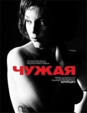 Чужая (2010)