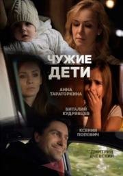 Чужие дети (2015)