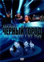 Чёрный город (2010)