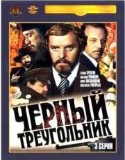 Чёрный треугольник (1981)