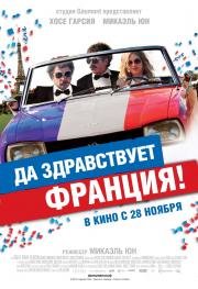 Да здравствует Франция! (2013)