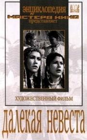 Далекая невеста (1948)