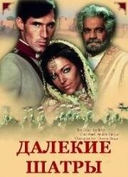 Далёкие шатры (1984)