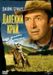 Далёкий край (1954)