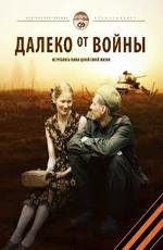 Далеко от войны (2012)