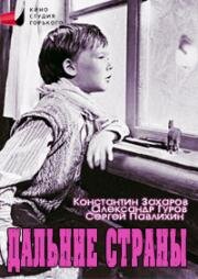 Дальние страны (1964)