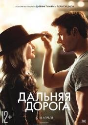 Дальняя дорога (2015)