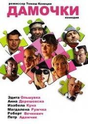 Дамочки (2008)