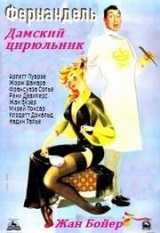 Дамский цирюльник (1952)