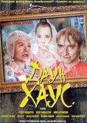 Даун Хаус (2001)