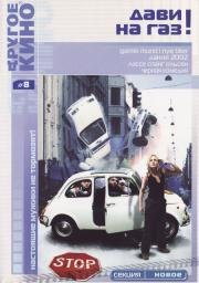 Дави на газ! (2002)