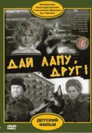 Дай лапу, друг! (1967)