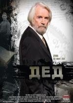 Дед (2012)