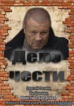 Дело чести (2011)