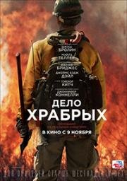 Дело храбрых (2017)