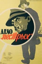 Дело "пестрых" (1958)