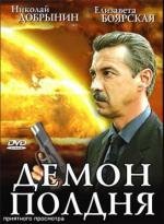 Демон полдня (2003)