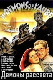 Демоны рассвета (1946)