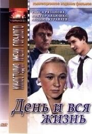 День и вся жизнь (1969)