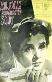 День, когда исполняется 30 лет (1961)