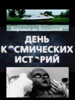 День космических историй: Карлики во Вселенной