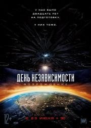 День независимости: 2 Возрождение (2016)