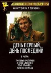 День первый, день последний (1978)