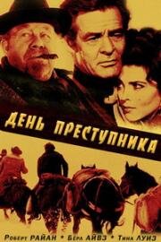 День преступника (День беззакония) (1959)