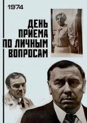 День приема по личным вопросам (1974)