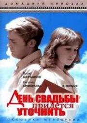 День свадьбы придется уточнить (1979)