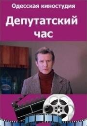 Депутатский час (1980)