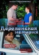 Деревенская история (2012)