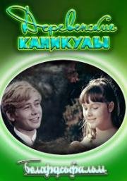 Деревенские каникулы (1969)