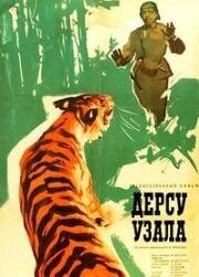 Дерсу Узала (1961)