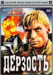 Дерзость (1971)