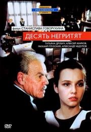 Десять негритят (1987)