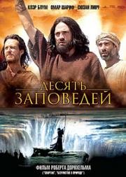 Десять заповедей (2006)