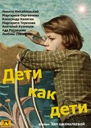 Дети как дети (1978)