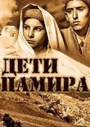 Дети Памира (1963)