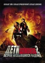 Дети шпионов 2: Остров несбывшихся надежд (2003)