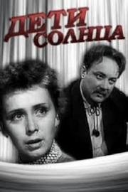 Дети солнца (1956)