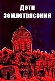 Дети землетрясения (Ночь желтого быка)